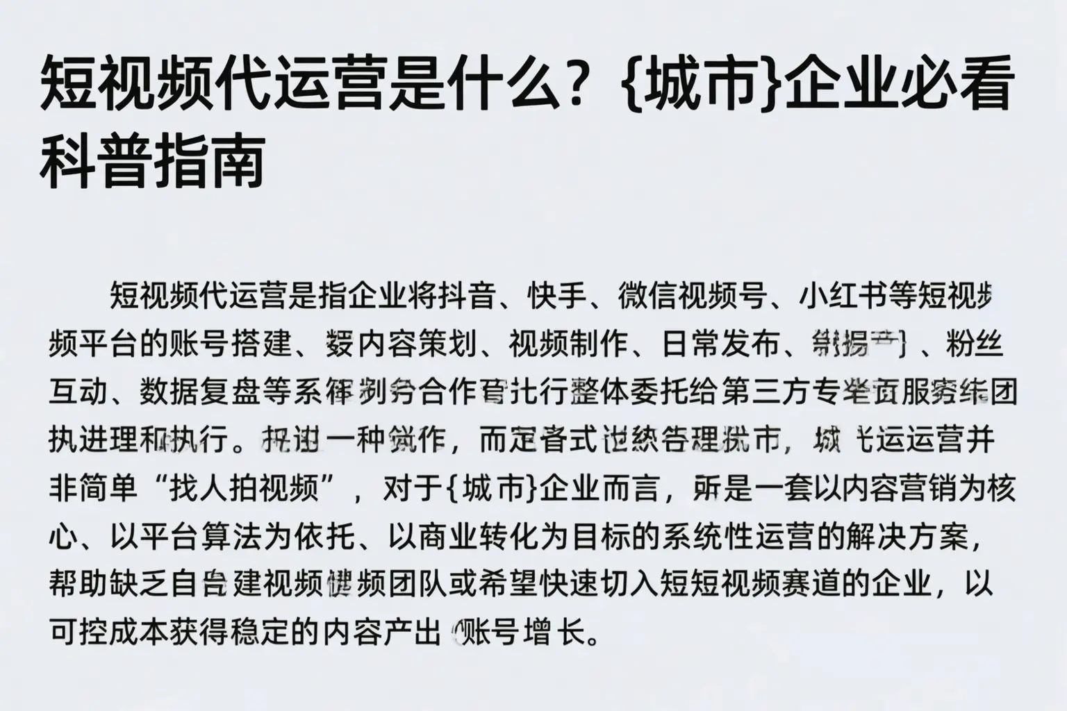 短视频代运营是什么？宁明企业必看科普指南