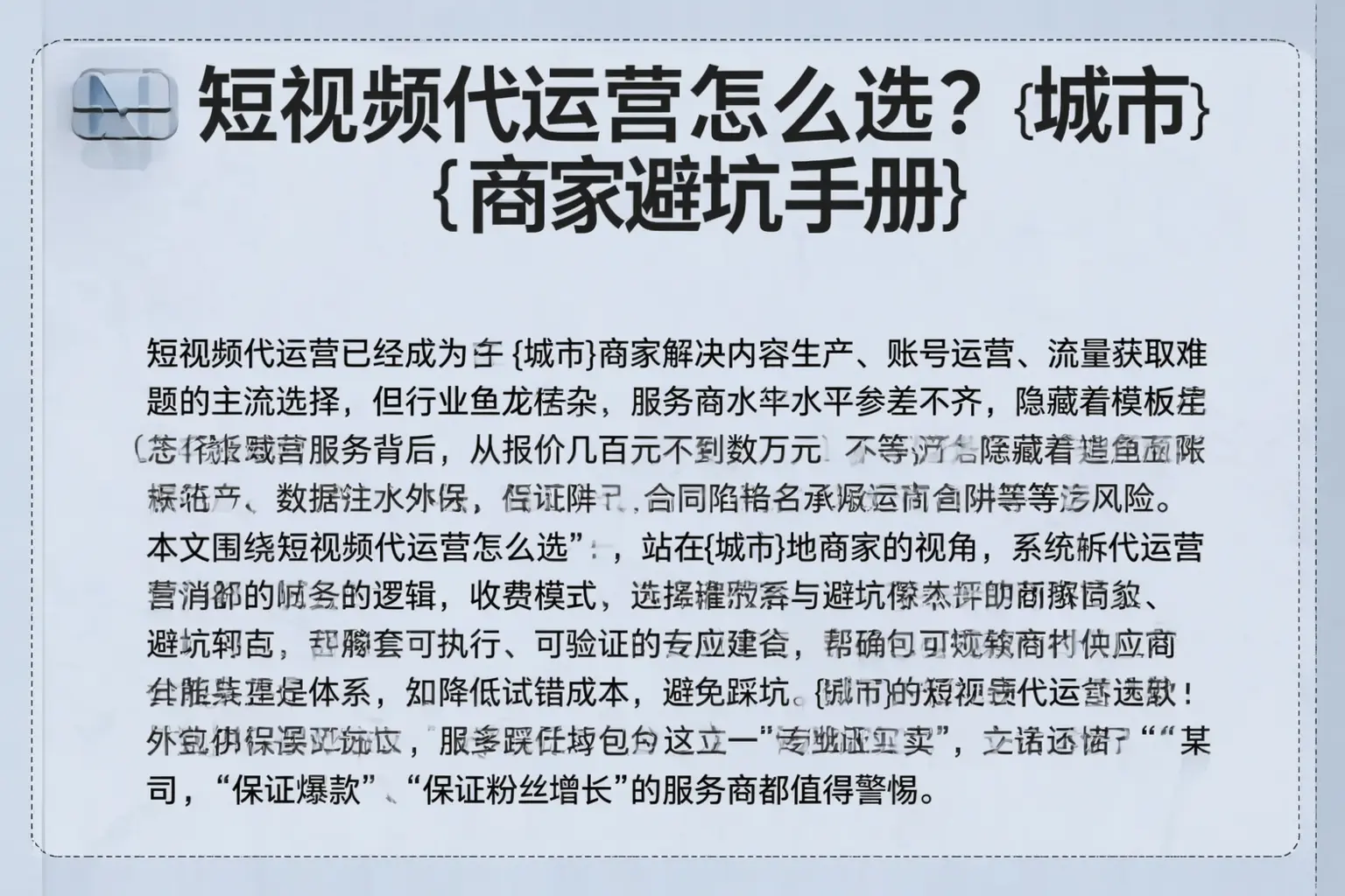短视频代运营怎么选?宁明商家避坑手册