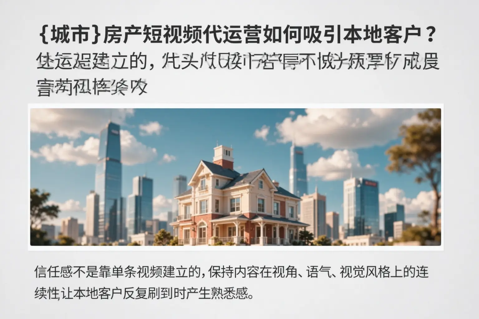 宁明房产短视频代运营如何吸引本地客户？