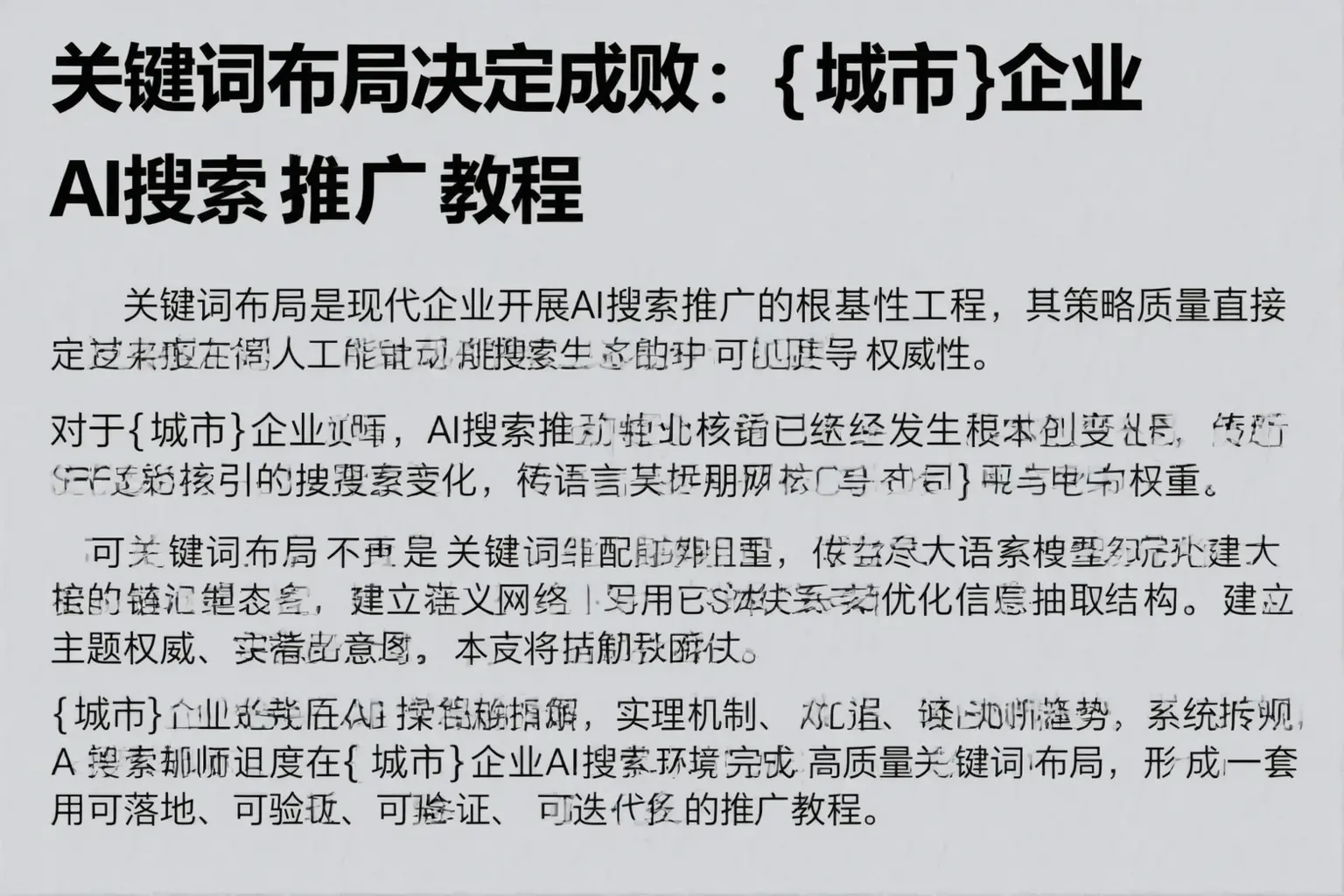 关键词布局决定成败：宁明企业AI搜索推广教程
