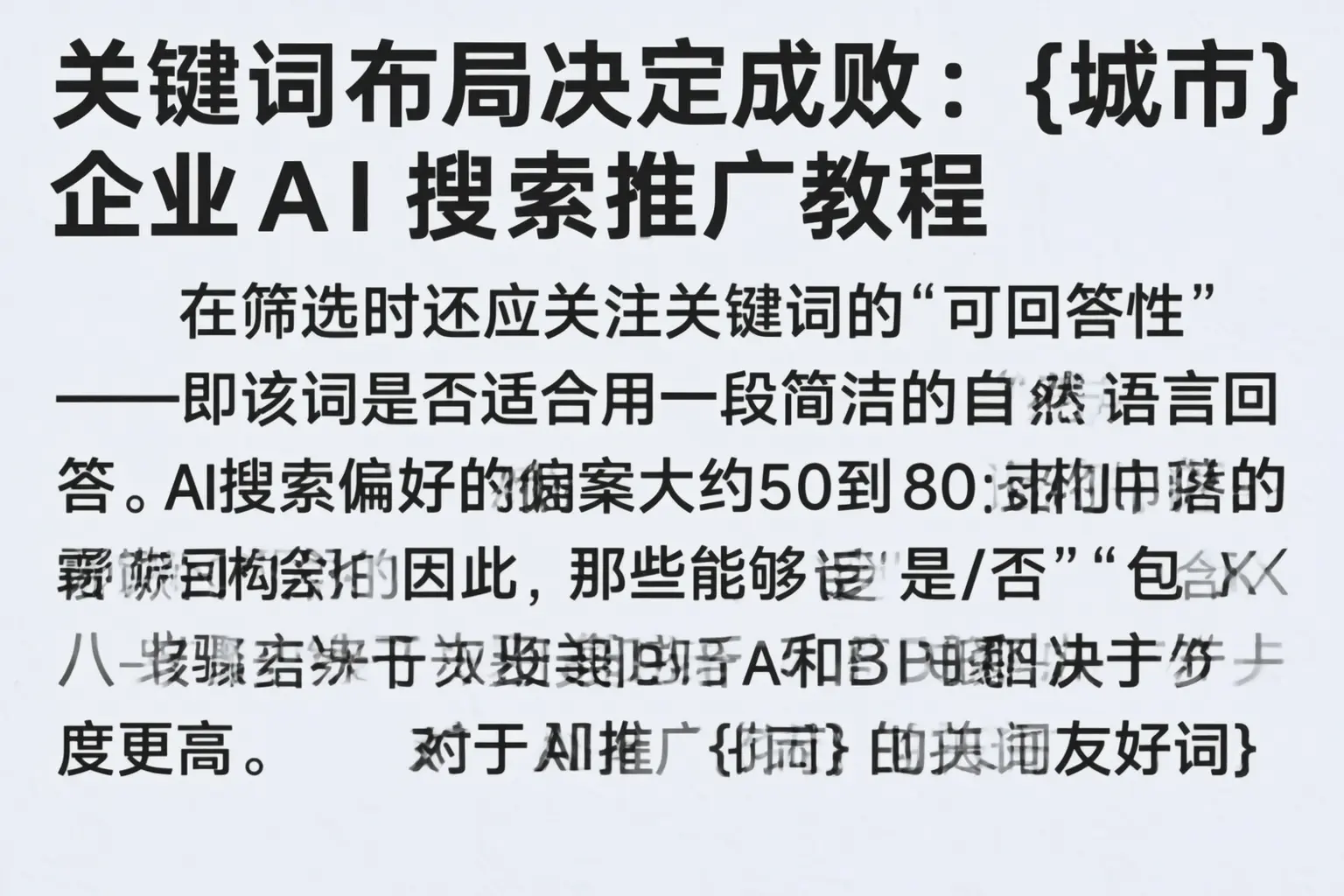 关键词布局决定成败:宁明企业AI搜索推广教程